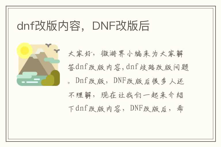 dnf改版内容，DNF改版后
