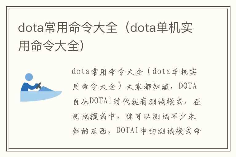 dota常用命令大全（dota单机实用命令大全）