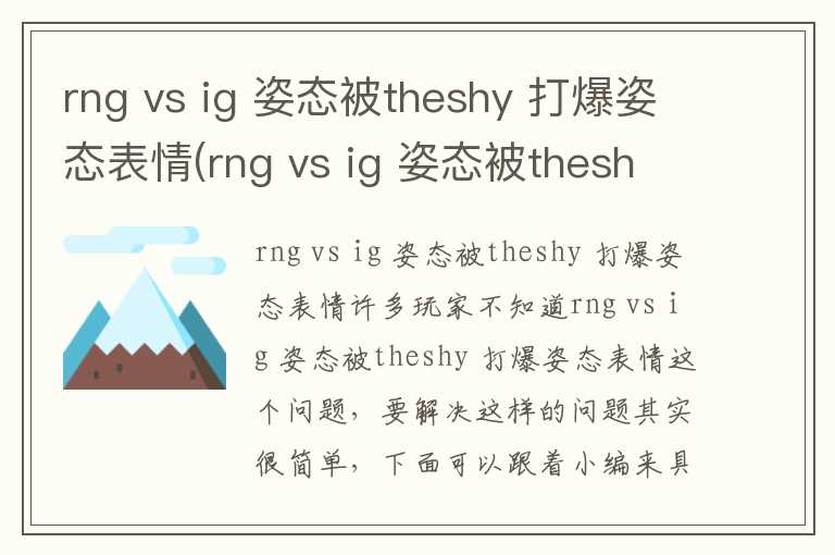 rng vs ig 姿态被theshy 打爆姿态表情(rng vs ig 姿态被theshy 打爆姿态表情)