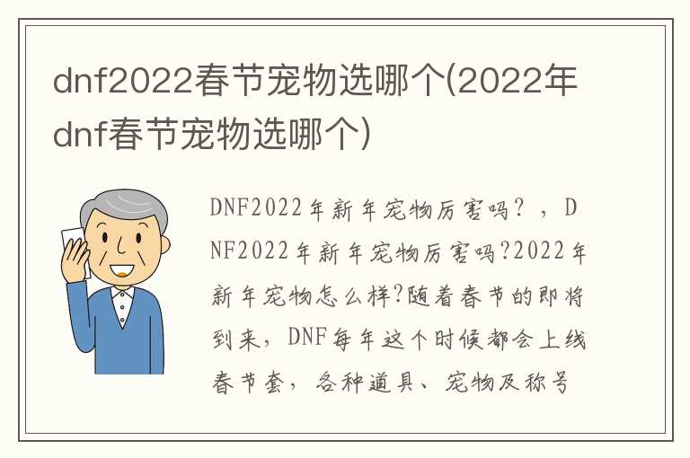 dnf2022春节宠物选哪个(2022年dnf春节宠物选哪个)