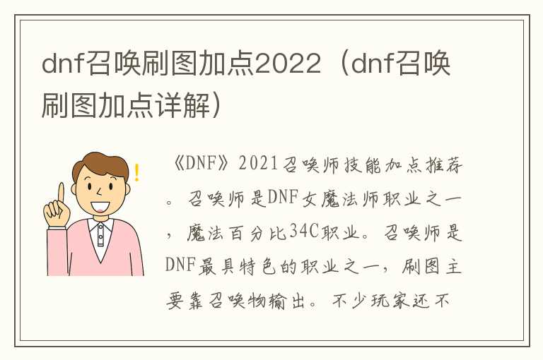 dnf召唤刷图加点2022（dnf召唤刷图加点详解）