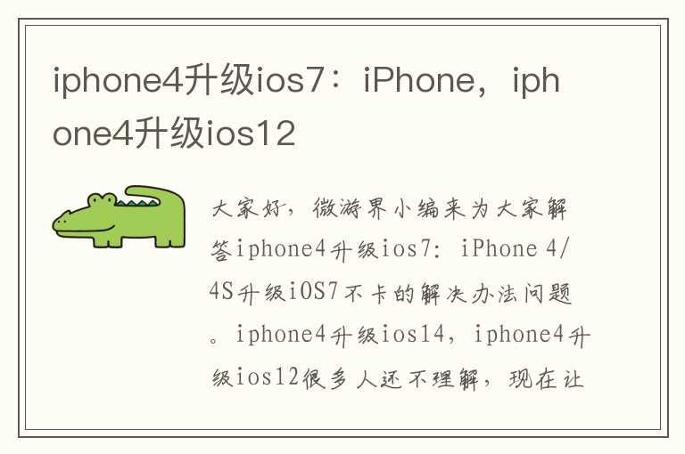 iphone4升级ios7：iPhone，iphone4升级ios12