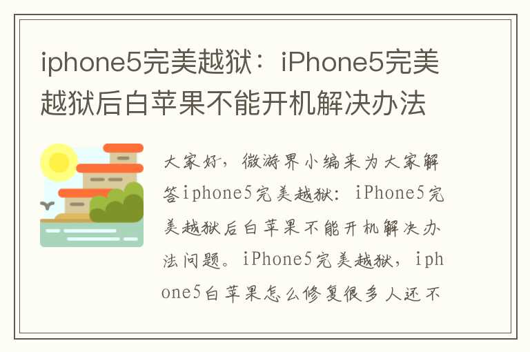 iphone5完美越狱：iPhone5完美越狱后白苹果不能开机解决办法，iphone5白苹果怎么修复