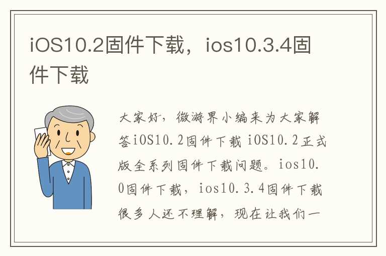 iOS10.2固件下载，ios10.3.4固件下载
