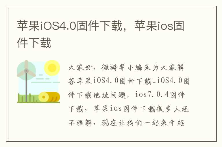 苹果iOS4.0固件下载，苹果ios固件下载