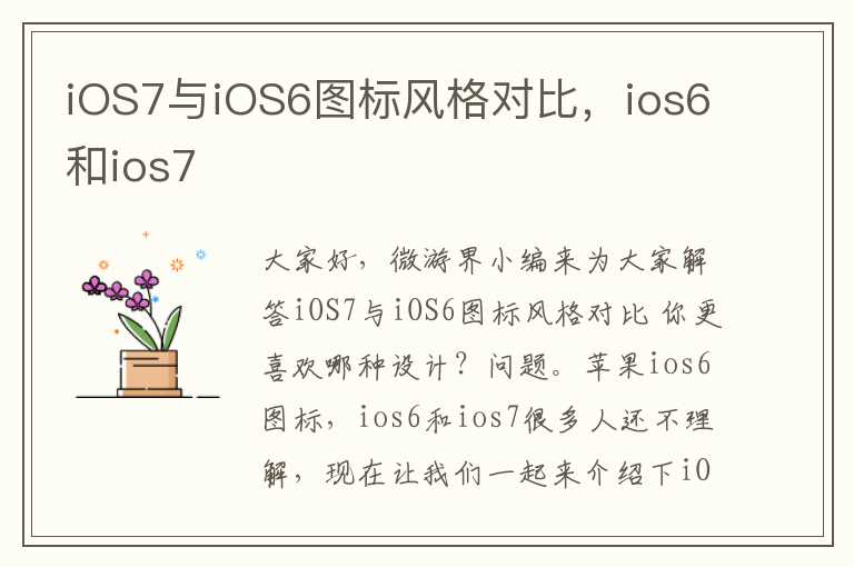 iOS7与iOS6图标风格对比，ios6和ios7