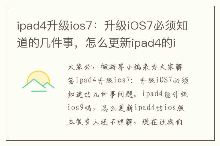 ipad4升级ios7：升级iOS7必须知道的几件事，怎么更新ipad4的ios版本