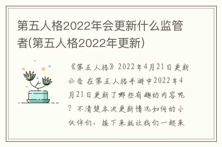 第五人格2022年会更新什么监管者(第五人格2022年更新)