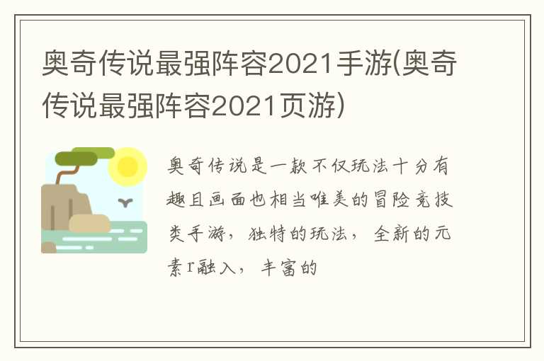 奥奇传说最强阵容2021手游(奥奇传说最强阵容2021页游)